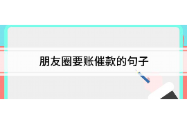 高唐讨债公司成功追回消防工程公司欠款108万成功案例