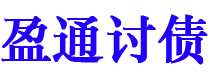高唐讨债公司